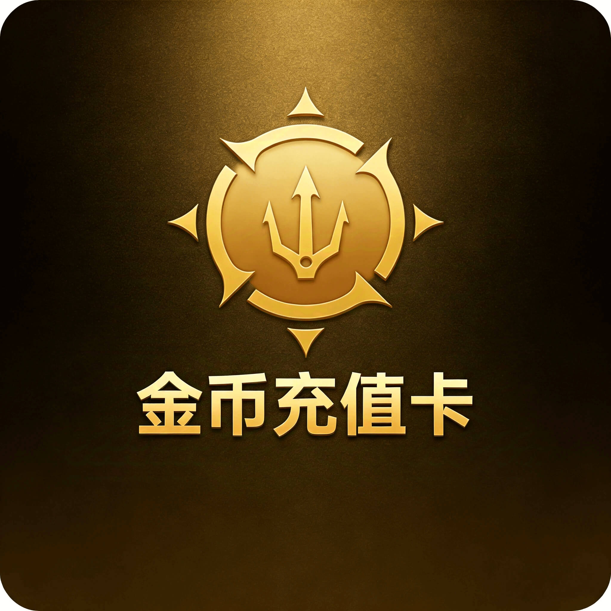 金币充值
